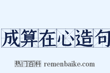 成算在心造句是什么意思的图片